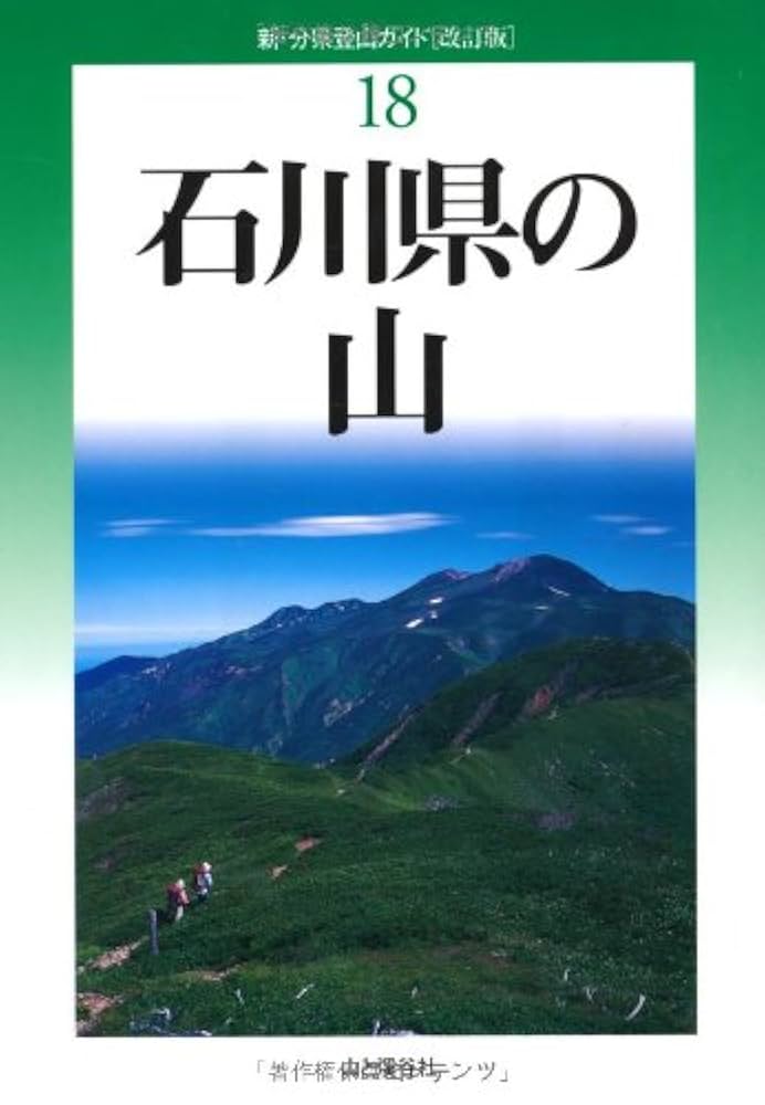 改訂版 石川県の山 (新・分県登山ガイド) | 曽谷 正俊 |本